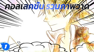 [ตัดต่อ/ภาพวาด] คอลเลคชั่น 
รวมภาพวาดที่ไม่เคยตีพิมพ์ที่ไหน_1