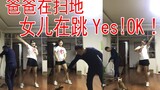 危！女儿跳舞时父亲竟然熟视无睹做家务！这样的 yes!ok! 你见过吗？