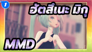 [ฮัตสึเนะ มิกุMMD] TADเปลี่ยนชุด_1