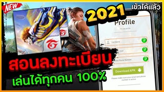 FreeFire สอนเข้าเซิฟเบต้า มีสิทธิ์​เข้าเล่นได้ทุกคน! + ได้จริง100%✅ [FFCTH]