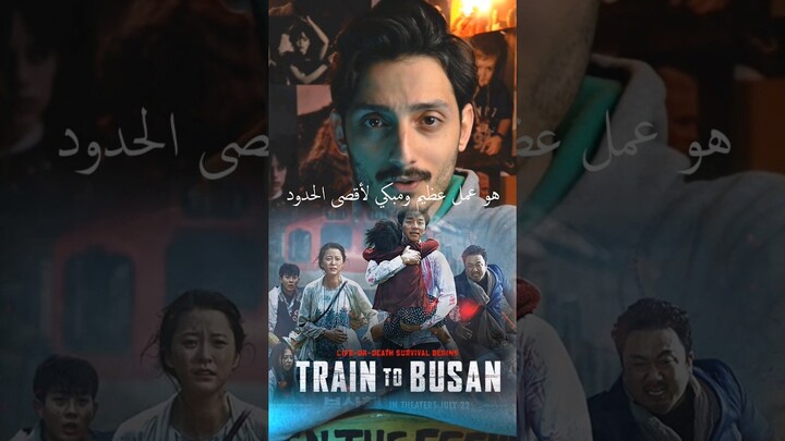 فيلم مفجع☹️😭 train to busan