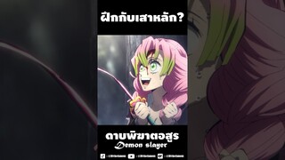 ฝึกกับเสาหลักคนไหนหนักที่สุด? #shorts #fypシ #tiktok #demonslayer #viral