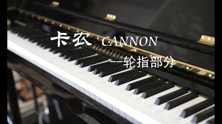 【卡农】 canon 最后轮指部分