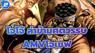 [โจโจ้ ล่าข้ามศตวรรษAMV]โจเซฟ_2