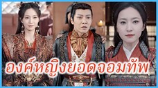 ฮวาเยว่เอ๋อร์ บุตรีเสนาบดี | องค์หญิงยอดจอมทัพ | ทวนแดงประกาศิต (ซับไทย) #ละครจีน #ซีรี่ส์จีน