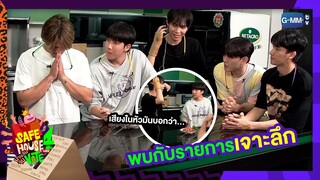 พบกับรายการเจาะลึก | SAFE HOUSE SEASON 4 : บ้านลับ จับVOTE LIVE