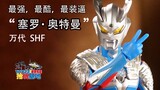[ฐานรับ] 033: Bandai SHF Ultraman Zero ที่แข็งแกร่งที่สุด เจ๋งที่สุด อวดรู้ที่สุดและแพร่หลายที่สุด