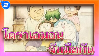 [โดราเอมอน] จับมือกัน_2