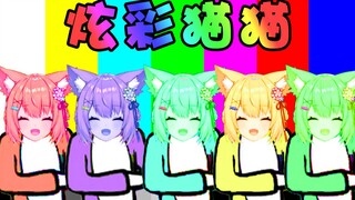 【五分钟看猫猫】RGB！你想要的颜色我都有！