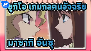 [ยูกิโอ เกมกลคนอัจฉริยะ/AMV]คุณเคยดูการต่อสู้กันตัวต่อตัวของมาซากิ อันซุไหม?_2