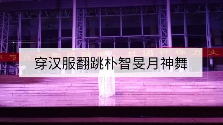 嘻嘻嘻   社团招新的时候穿着汉服跳了智旻的月神舞~