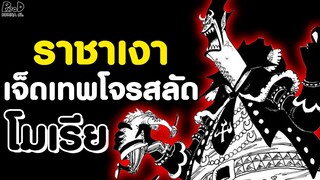 วันพีช - เรียงไทม์ไลน์ เก็กโค โมเรีย ราชาซอมบี้ แห่ง เจ็ดเทพโจรสลัด [KOMNA CHANNEL]