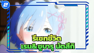 [รีเซทชีวิต ฝ่าวิกฤตต่างโลก ]“เพราะ…ซูบารุ นัตสึกิ คือฮีโร่ของเรม”_2