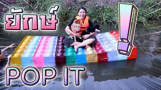 Pop it ยักษ์ !! ขี่แพ..ป็อบอิท กับหมาน้อย - DING DONG DAD