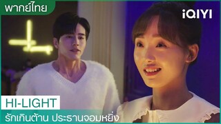 คนที่เติมเต็มหัวใจเธอรู้ยังว่าเป็นใคร? | รักเกินต้าน ประธานจอมหยิ่ง EP17 | iQIYI Thailand