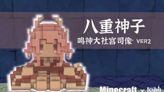 【Minecraft:原块】试作八重宫司造像