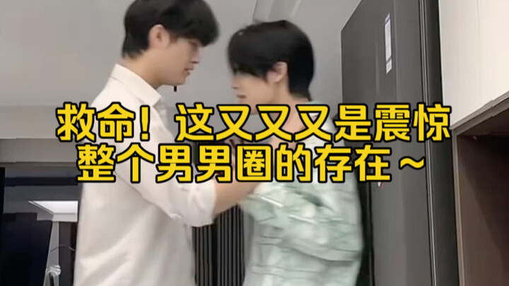 救命！这又又又是震惊整个男男圈的存在～