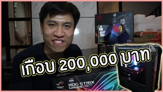 จัดคอมเล่นเกมราคาเกือบ 200,000 มันมีดีอะไร ?