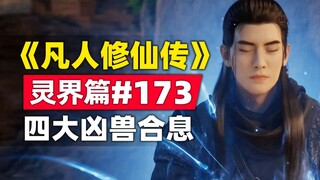 "Mortal Cultivation of Immortality" Spirit Realm Chapter #173 original novel story, the appearance o
