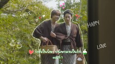 (ซับไทย) รักที่เป็นพิษ~ ยาพิษกลายเป็นรัก EP.7