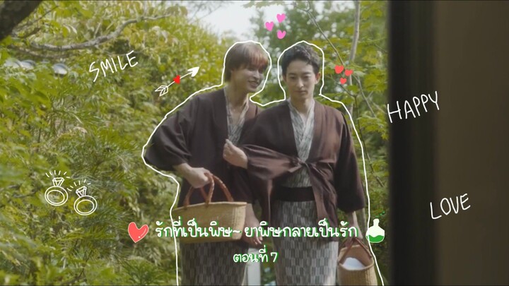 (ซับไทย) รักที่เป็นพิษ~ ยาพิษกลายเป็นรัก EP.7