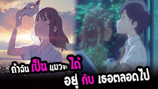 [REVIEW] : A Whisker Away เหมียวน้อยคอยรัก | ถ้าเป็นแมวจะได้อยู่กับเธอตลอดไป...