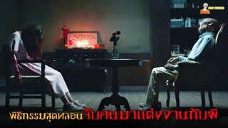 สปอยหนังผีสุดเฮี้ยนทะลุจอ ❗ (ตอนจบโคตรหักมุม) | Lingering (2020) - โรงแรมผีจอง(เวร)「สปอยหนัง」