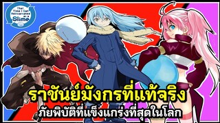 มังกรที่แท้จริง ภัยพิบัติที่แข็งแกร่งที่สุดในโลก True Dragon | Tensei Shitara Suraimu Datta Ken