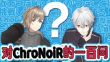 【Heihei Lakukan Sesuatu#49】 100 pertanyaan tentang ChroNoiR tanpa mengedit!