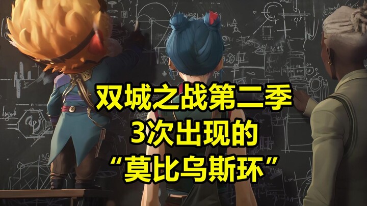 双城之战3次出现的“莫比乌斯环”，全网最硬核解析！