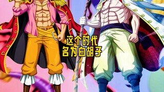 这个时代名为白胡子
