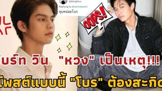 ไบร์ท วิน "หวง" เป็นเหตุ!!! โพสต์แบบนี้ "โบร" ต้องสะกิด!!!ไบร์ทวิน