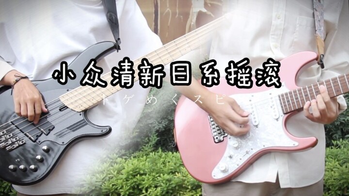 【电吉他/贝斯】トゲめくスピカ（心跳加速）-Polkadot Stingray [小众清新日系摇滚band]