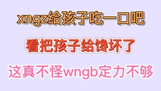 【博君一肖】xngz给孩子吃一口吧，看把孩子给馋坏了！！这真不怪wngb定力不够！！