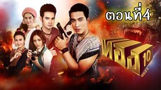 ทอง10 (2559) ตอนที่4