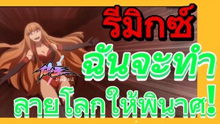 [ชีวิตประจำวันของราชาแห่งเซียน] รีมิกซ์ | ฉันจะทำลายโลกให้พินาศ!