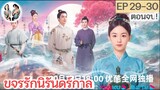 เล่าตอนจบ! ขจรรักนิรันดร์กาล EP 29-30 END | โจวเหย่ หวังซิงเยว่ (2023)