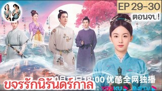 เล่าตอนจบ! ขจรรักนิรันดร์กาล EP 29-30 END | โจวเหย่ หวังซิงเยว่ (2023)