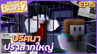 Minecraft Escape SS2 - #5 เจ้าหญิงในปราสาทร้าง