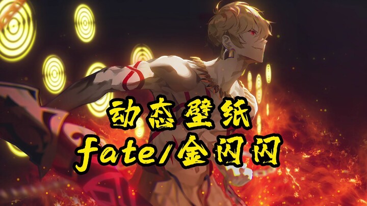 【Fate/动态壁纸】最古の王——吉尔伽美什  金闪闪