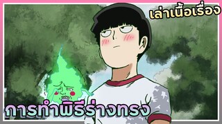 การทำพิธีร่างทรง【สปอย】ม็อบไซโค 100 คนพลังจิต | EP.4-6