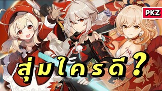 ตู้ตัวละครแพทช์ 2.8 สุ่มใครดี? & มินิรีวิวตัวละคร | Genshin Impact