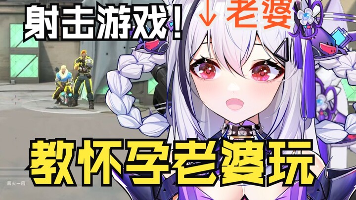 《教怀孕的老婆玩射击游戏是种什么体验？？》