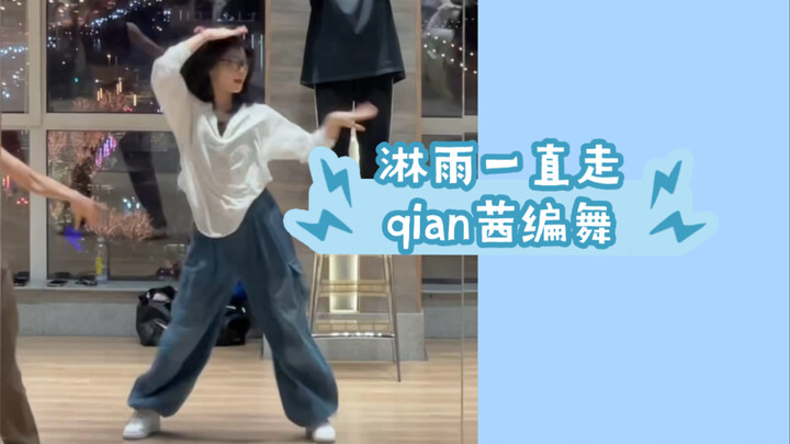 淋雨一直走｜qian茜编舞 超治愈甜妹小舞蹈～