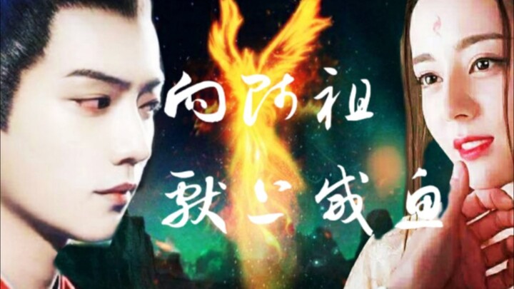 【肖战×迪丽热巴】扶华/暴躁师祖×咸鱼女主‖向师祖献上咸鱼(上)‖剧情向