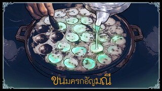 ขนมครกอัญมณี