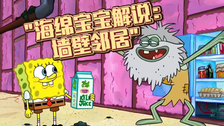 海绵宝宝解说:墙壁邻居