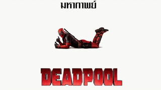 มหากาพย์ - Deadpool