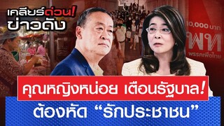 คุณหญิงหน่อย เตือนรัฐบาล ต้องหัด “รักประชาชน”