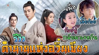 รีวิว ตำนานแห่งอวิ๋นเซียง | The Ingenious One 云襄传 | iQIYI